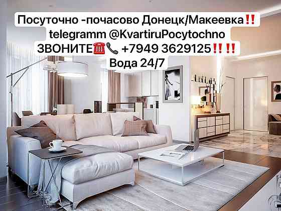 Свободна центр Макеевки. Вода с крана Постираться покупаться Макеевка
