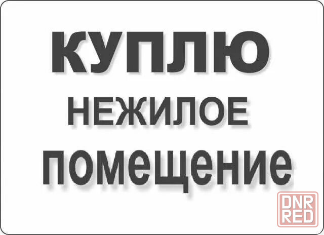 Купить Нежилое Помещение В Донецке Днр