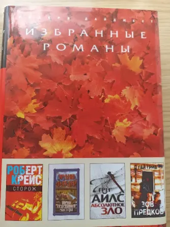 Избранные романы Донецк