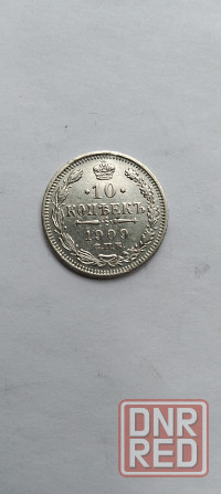 10 копеек 1909 года. Серебряная царская монета. Донецк - изображение 1