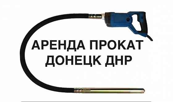 Аренда/Прокат глубинного вибратора для бетона в Донецке Макеевке днр Донецк