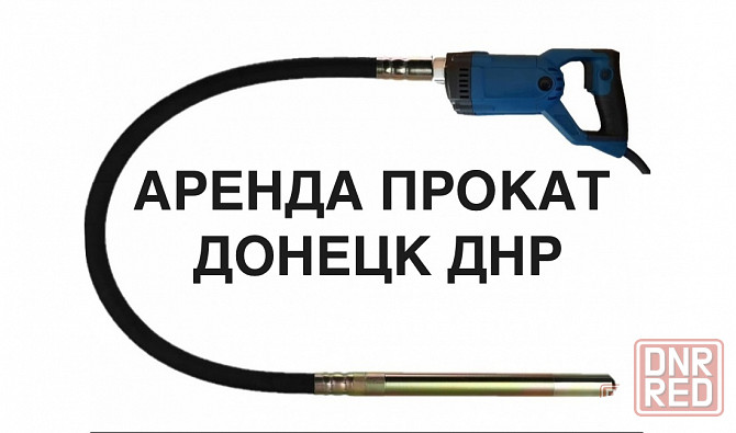 Аренда/Прокат глубинного вибратора для бетона в Донецке Макеевке днр Донецк - изображение 1