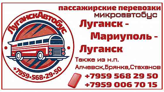 Пассажирские перевозки /микроавтобус/ Луганск - Мариуполь - Луганск. Луганск