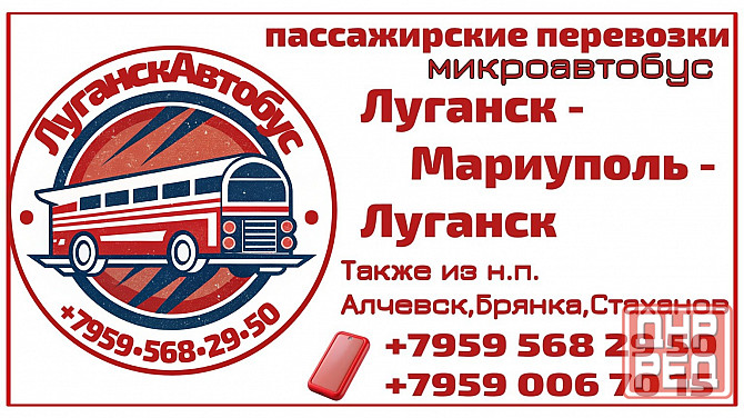Пассажирские перевозки /микроавтобус/ Луганск - Мариуполь - Луганск. Луганск - изображение 1