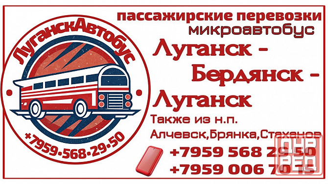 Пассажирские перевозки /микроавтобус/ Луганск - Бердянск - Луганск. Через Мариуполь. Луганск - изображение 1