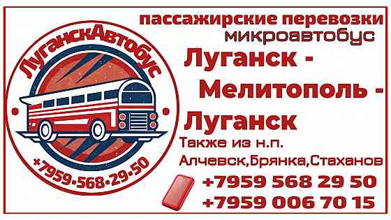 Пассажирские перевозки /микроавтобус/ Луганск - Мелитополь - Луганск. Луганск