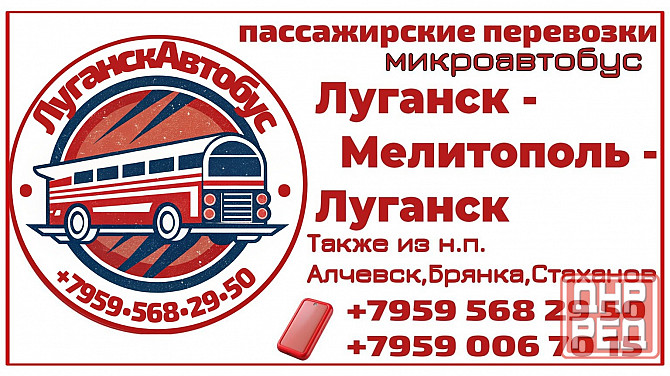 Пассажирские перевозки /микроавтобус/ Луганск - Мелитополь - Луганск. Луганск - изображение 1