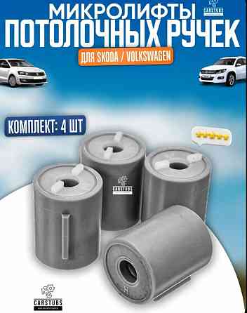 Микролифт ручек потолка для VW/ Skoda/ Seat Донецк