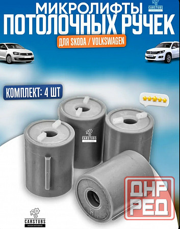 Микролифт ручек потолка для VW/ Skoda/ Seat Донецк - изображение 1