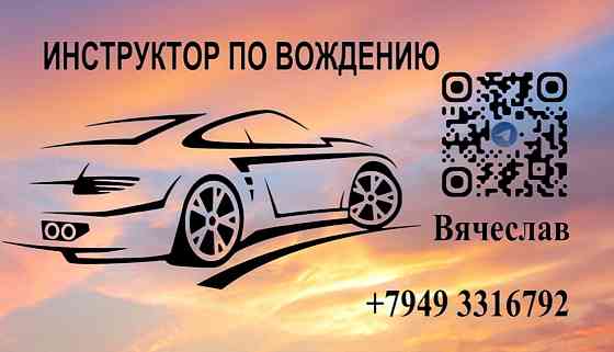 Частные Уроки вождения. Авто инструктор.Макеевка Макеевка