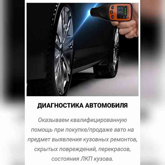 Диагностика лкп кузова авто Макеевка