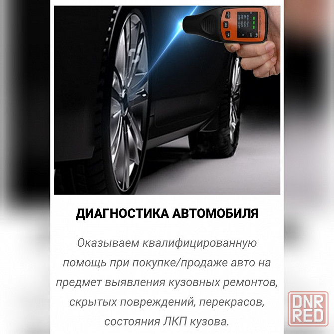 Диагностика лкп кузова авто Макеевка - изображение 1