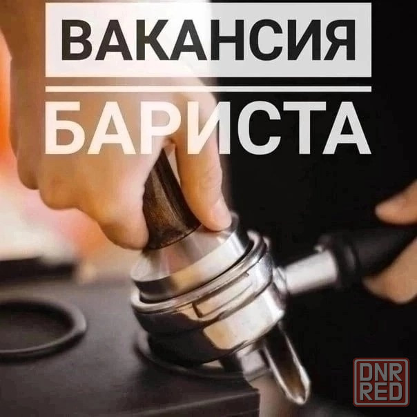 в кофейню требуется бариста Макеевка - изображение 1