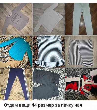 Вещи пакетом 44 размер Донецк
