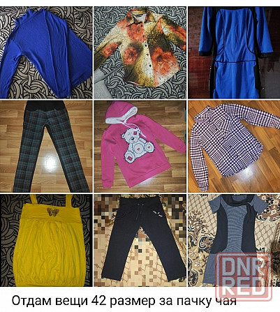 Вещи пакетом Донецк - изображение 1