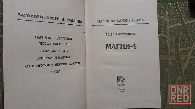 книги магия автор степанова Донецк - изображение 2