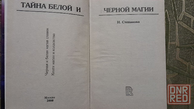 книги магия автор степанова Донецк - изображение 3