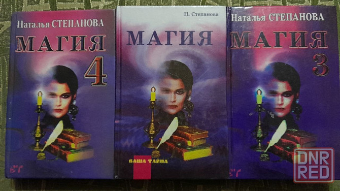 книги магия автор степанова Донецк - изображение 1