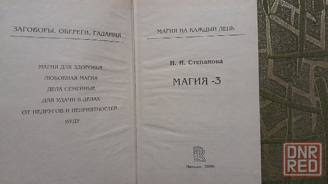 книги магия автор степанова Донецк - изображение 4