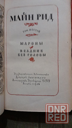 майн рид. собрание сочинений в 6 томах 1956г Донецк - изображение 3