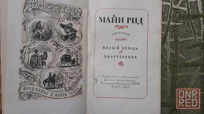 майн рид. собрание сочинений в 6 томах 1956г Донецк - изображение 4