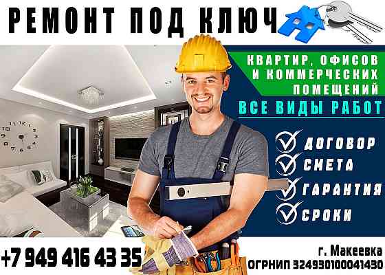 Ремонт и отделка помещений Макеевка