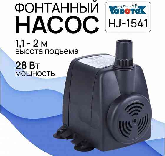 Насос фонтанный Vodotok HJ-1541, напор 2 м, мощность 28 Вт Макеевка