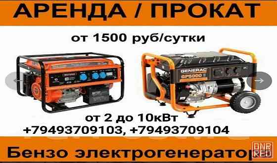 Аренда Прокат бензинового генератора в Донецке, Макеевке, Харцызске днр от 2кВт до 7кВт. Донецк