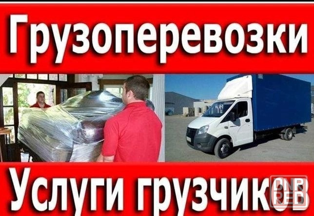Газель и Грузчики, перевозка мебели, техники, вещей Донецк - изображение 1