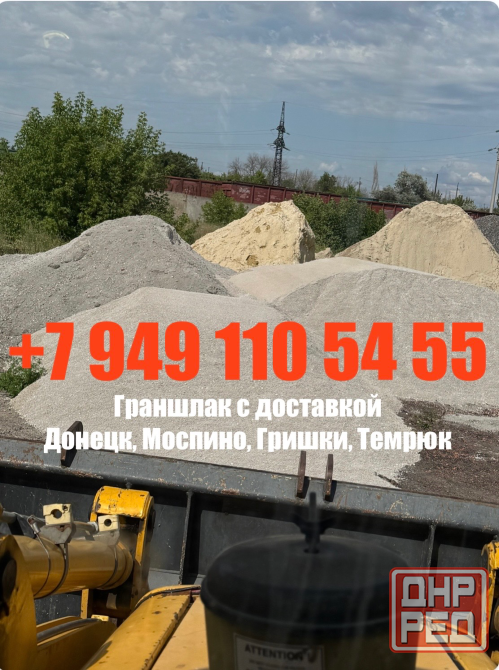 Граншлак с доставкой от 1 до 35 тонн Донецк Моспино Темрюк Горбачево-Михайловка Донецк - изображение 1