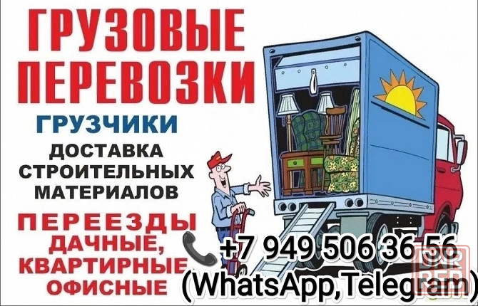 Газель и Грузчики, переезды, перевозка мебели, техники, вещей Донецк - изображение 1