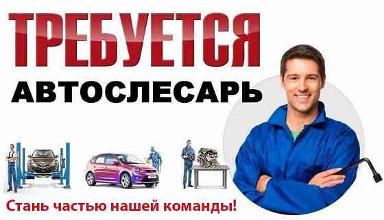 Требуется автослесарь Донецк