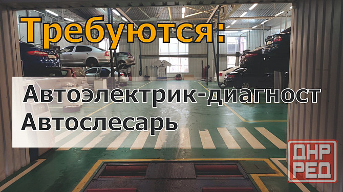 Требуется автослесарь, автоэлектрик-диагност Донецк - изображение 1