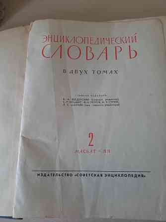 Энциклопедический словарь том 2 1963-1964 г Донецк