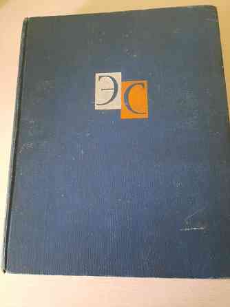 Энциклопедический словарь том 2 1963-1964 г Донецк