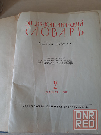 Энциклопедический словарь том 2 1963-1964 г Донецк - изображение 3