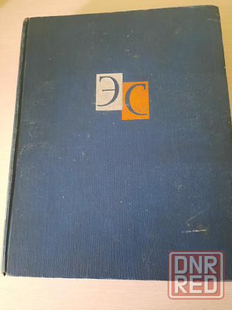 Энциклопедический словарь том 2 1963-1964 г Донецк - изображение 1