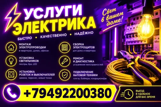 Электрик, качественно, установка защиты на всю квартиру Макеевка