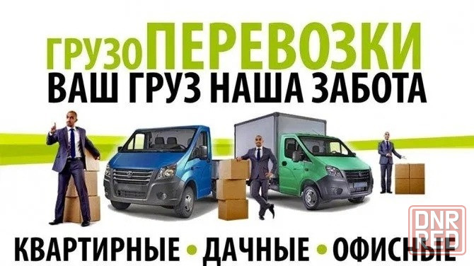 Газель и Грузчики, переезды, перевозка мебели, техники, вещей Донецк - изображение 1