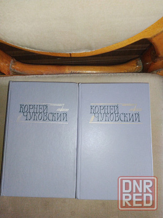 Корней Чуковский Избранные произведения в двух томах. Донецк - изображение 2