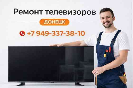 Ремонт Телевизоров. Ремонт Матрицы. Донецк. Донецк