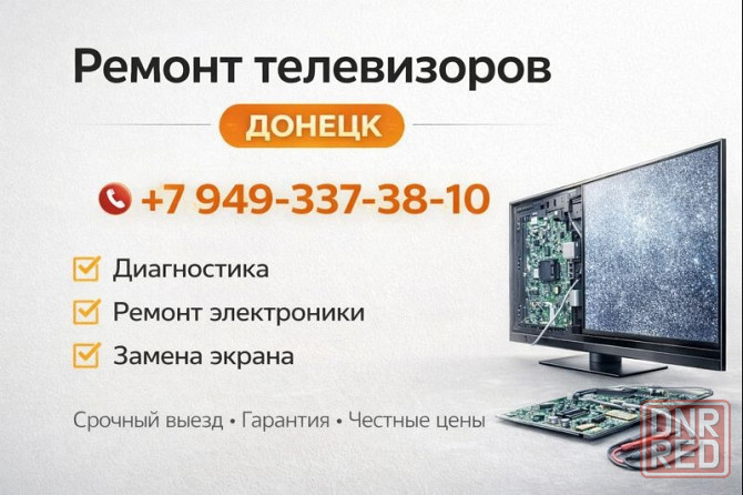 Срочный Ремонт Телевизоров Донецк Донецк - изображение 1