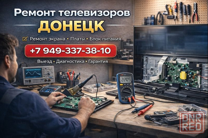 Ремонт телевизоров, телемастер на дом в г. Донецке Донецк - изображение 1