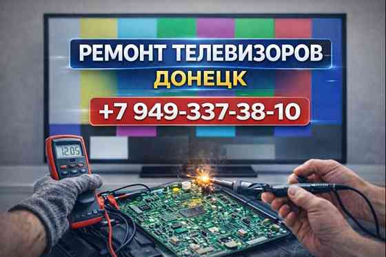 Ремонт телевизоров с выездом на дом в Донецке Донецк