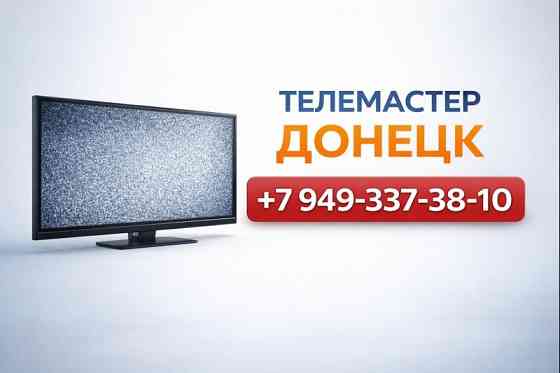 Оперативный ремонт телевизоров в Донецке Донецк