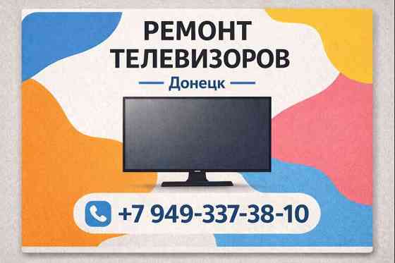 Срочный ремонт матрицы телевизоров в Донецке. Донецк