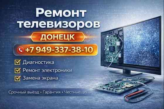 Ремонт Телевизоров в Донецке - быстро, надежно, с гарантией! Донецк