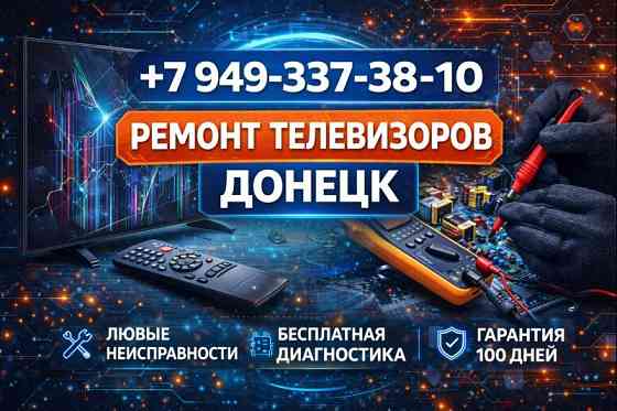 Ремонт Телевизоров на дому в Донецке - быстро, качественно, с заботой о каждом клиенте! Донецк