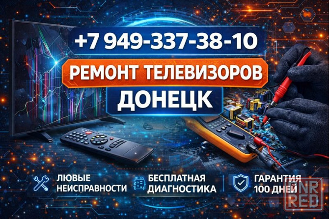 Ремонт Телевизоров на дому в Донецке - быстро, качественно, с заботой о каждом клиенте! Донецк - изображение 1