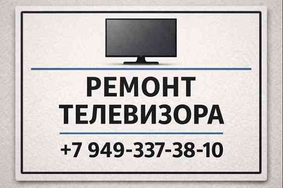 Ремонт Телевизоров в Донецке - качественно и оперативно! Донецк